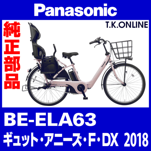 Panasonic ギュット・アニーズ・F・DX (2018) BE-ELA63 純正部品・互換部品【調査・見積作成】