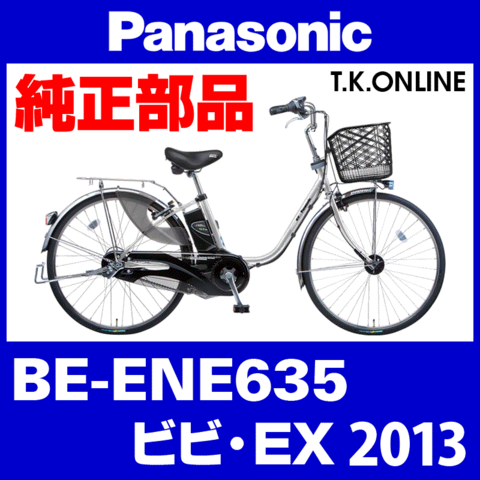Panasonic ビビ・EX（2013）BE-ENE635 チェーンカバー【黒＋グレースモーク】代替品：リアカバー省略2穴型