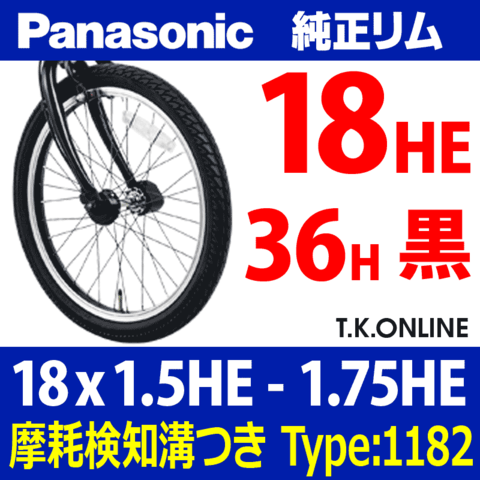 Panasonic 純正アルミリム 18x1.5～1.75 HE【36H】黒・側面CNC研磨【TYPE：1182】オフタイム 前輪など