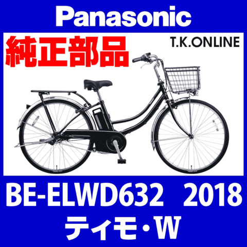 Panasonic ティモ・W (2018) BE-ELWD632 純正部品・互換部品【調査・見積作成】