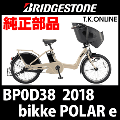 ブリヂストン bikke POLAR e（ビッケ ポーラー e）2018 BP0D38 テモトデロック2（レバー部分のみ）黒