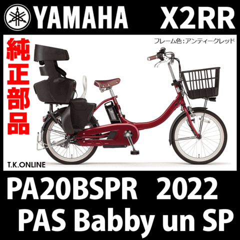 YAMAHA PAS Babby un SP（2018）PA20BSPR X2RR 純正部品・互換部品【調査・見積作成】