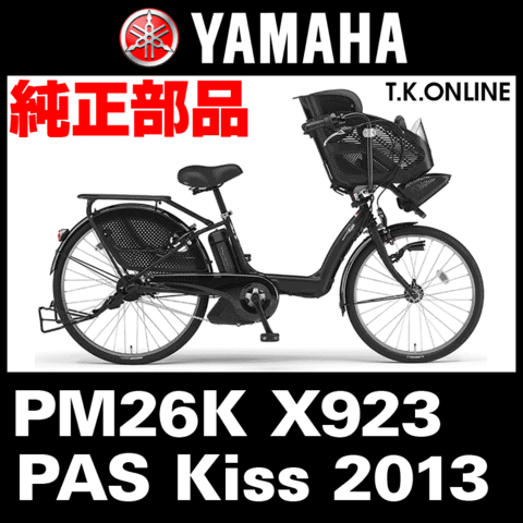YAMAHA PAS Kiss 2013 PM26K X923 駆動系消耗部品② アシストギア 9T＋固定用Eリング