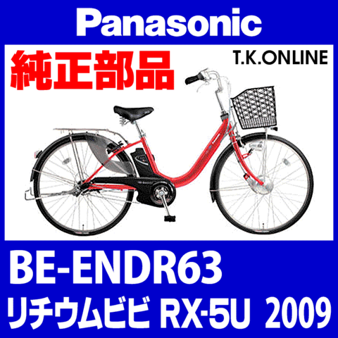 Panasonic リチウムビビ・RX-5U（2009）BE-ENDR63 前輪完成品【モーター含む・タイヤ別売】