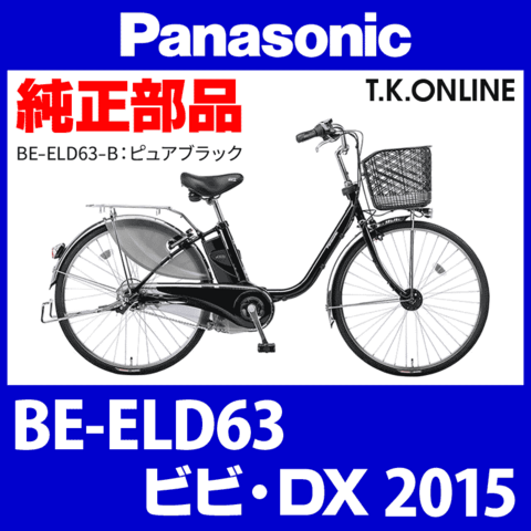 Panasonic ビビ・DX（2015）BE-ELD63 モーター【メーカーリビルド】代替品