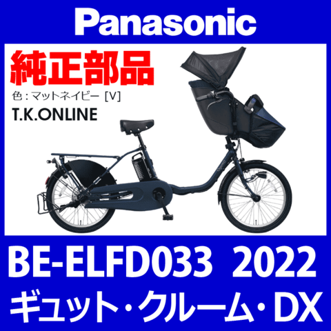 Panasonic ギュット・クルーム・DX（2022）BE-ELFD033 カギセット【後輪サークル錠（極太タイヤ対応）＋バッテリー錠＋ディンプルキー３本】