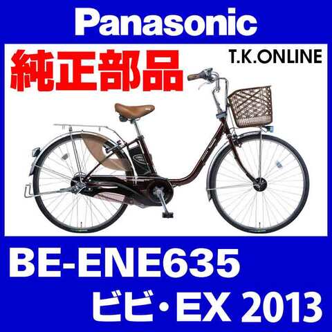 Panasonic ビビ・EX（2013）BE-ENE635 チェーンカバー【黒＋ブラウンスモーク】代替品：リアカバー省略2穴型