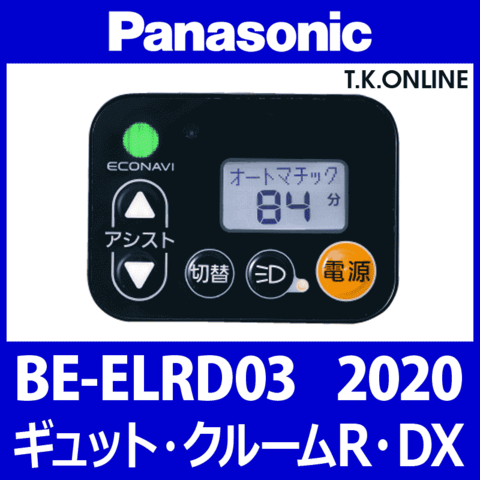 Panasonic ギュット・クルームR・DX（2020-2021）BE-ELRD03 ハンドル手元スイッチ