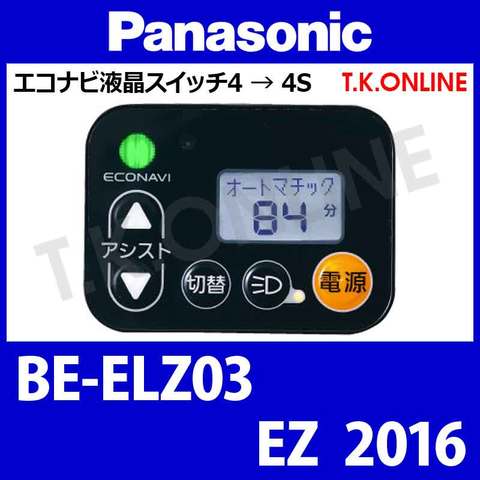 Panasonic EZ（2016）BE-ELZ03 ハンドル手元スイッチ【黒】Ver.2