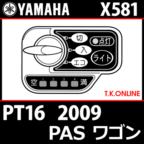YAMAHA PAS ワゴン 2009 PT16 X581 ハンドル手元スイッチ