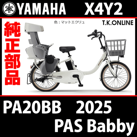YAMAHA PAS Babby（2025）PA20BB X4Y2 純正部品・互換部品【調査・見積作成】