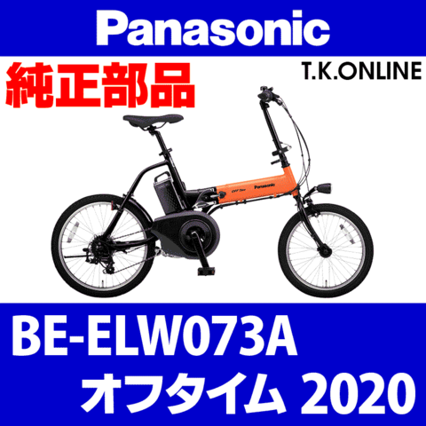 Panasonic オフタイム（2020）BE-ELW073A モーター完成品【メーカーリビルド】