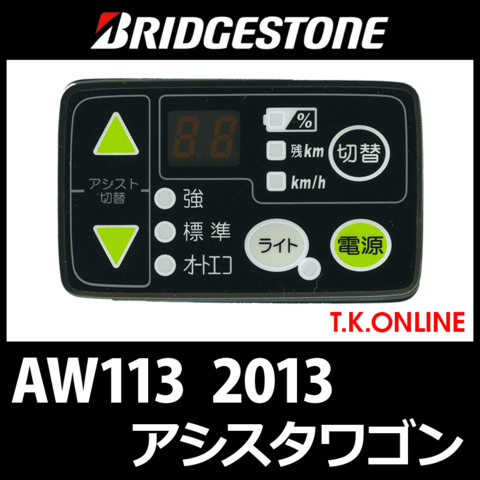 ブリヂストン アシスタワゴン 2013 AW113 ハンドル手元スイッチ