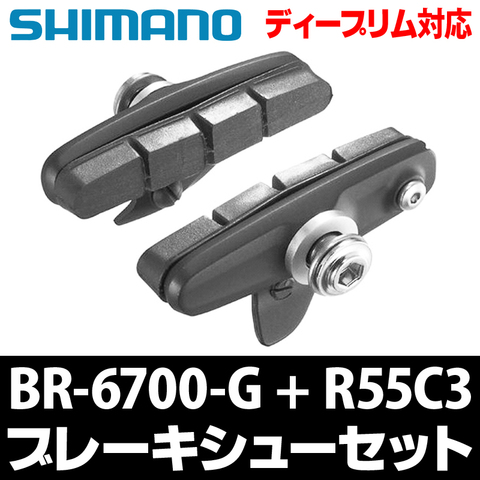 角度可変式キャリパーブレーキシューセット シマノ BR-6700-G 全天候型