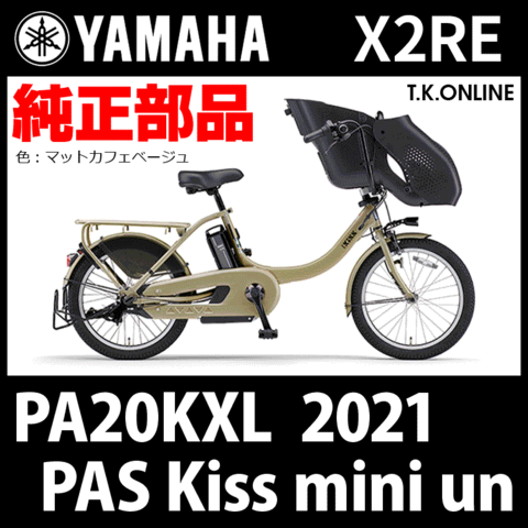 YAMAHA PAS Kiss mini un（2021）PA20KXL X2RE 純正部品・互換部品【調査・見積作成】