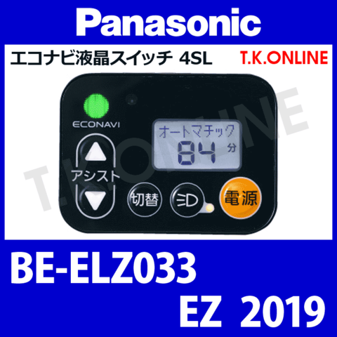 Panasonic EZ（2019）BE-ELZ033 ハンドル手元スイッチ
