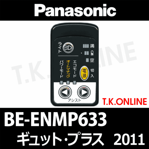 Panasonic BE-ENMP633用 ハンドル手元スイッチ【黒】