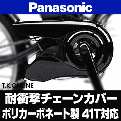 【チェーンリング 41T専用】Panasonic チェーンカバー【ショートタイプ】＋前部固定金具