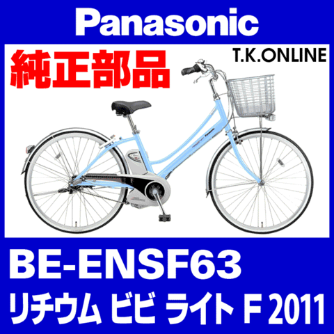 Panasonic ビビ・ライト・F（2011）BE-ENSF63 チェーンカバー Ver.2【白＋グレースモーク：高品質ポリカーボネート製】1穴型