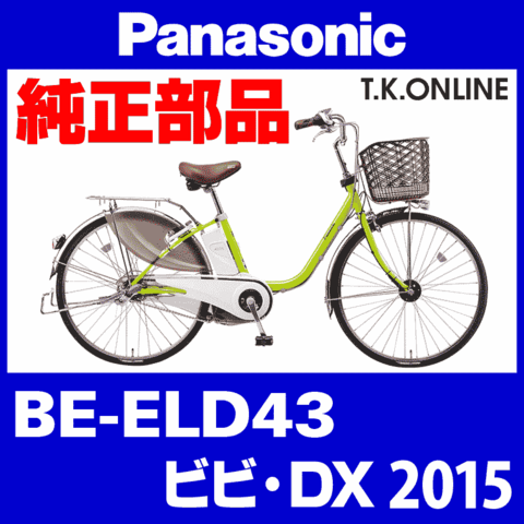 Panasonic ビビ・DX (2015) BE-ELD43 純正部品・互換部品【調査・見積作成】