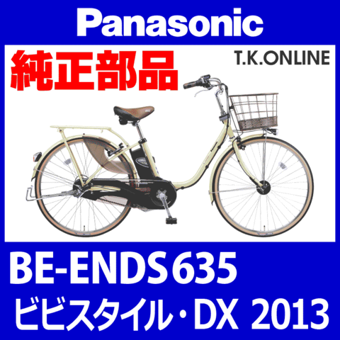 Panasonic 2013 BE-ENDS635 ビビスタイル・DX 純正部品・互換部品【調査・見積作成】