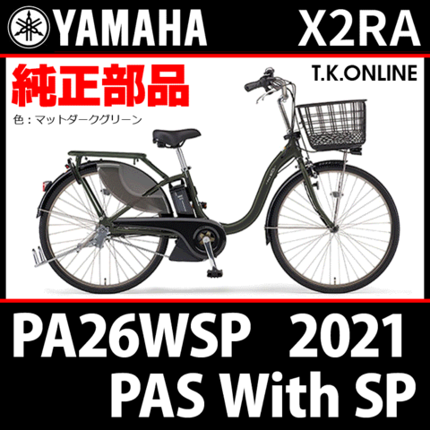YAMAHA PAS With SP（2021）PA26WSP X2RA 純正部品・互換部品【調査・見積作成】