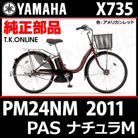 YAMAHA PAS ナチュラ M 2011 PM24NM X735 純正部品・互換部品【調査・見積作成】