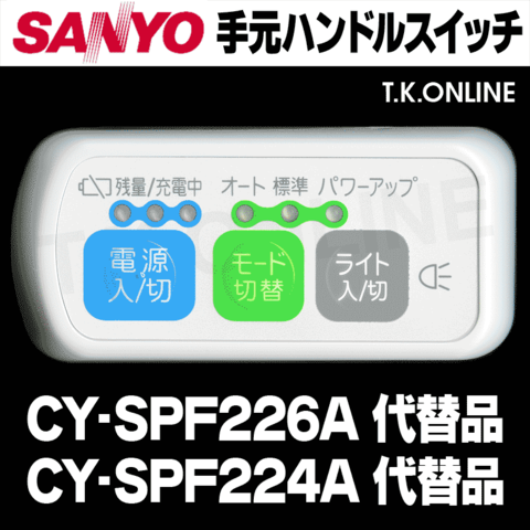 三洋 CY-SPF226A ハンドル手元スイッチ【修理対応：100%動作保証】