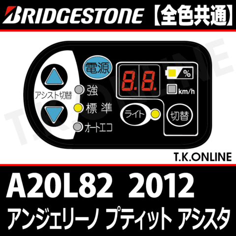 ブリヂストン アンジェリーノ プティット 2012 A20L82 ハンドル手元スイッチ Ver.2