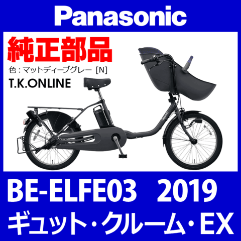 Panasonic ギュット・クルーム・EX（2019）BE-ELFE03 チェーンリング【前側大径スプロケット：2.6mm厚】＋固定Cリングセット
