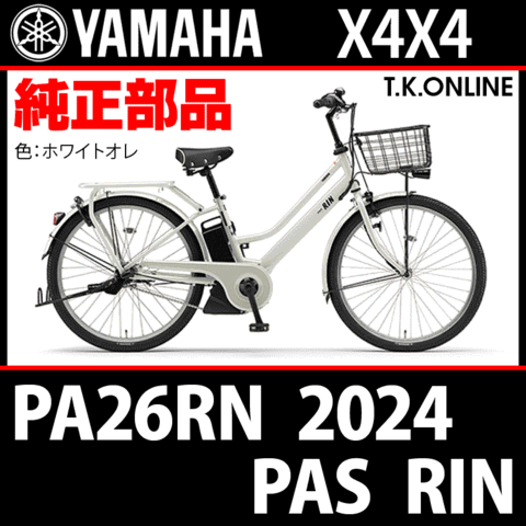 YAMAHA PAS RIN（2024）PA26RN X4X4 純正部品・互換部品【調査・見積作成】