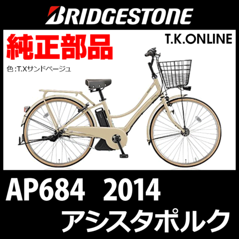 ブリヂストン アシスタポルク 2014 AP684 3P410 8.7Ah ハンドル手元スイッチ Ver.2【全色統一】