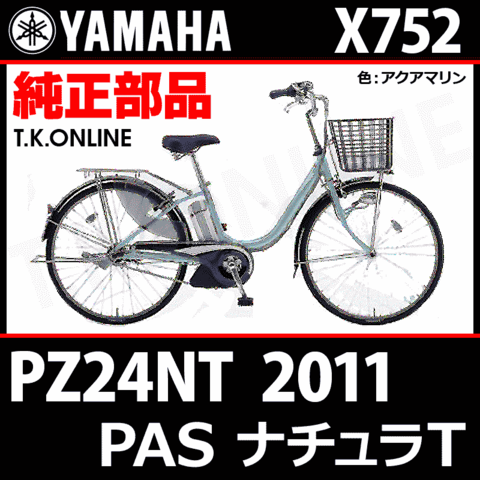 YAMAHA PAS ナチュラ T 2011 PZ24NT X752 純正部品・互換部品【調査・見積作成】