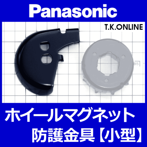 Panasonic 小型ホイールマグネットNKM132用防護金具【脱輪防止機能・スピードセンサー装着穴あり】鋼鉄製