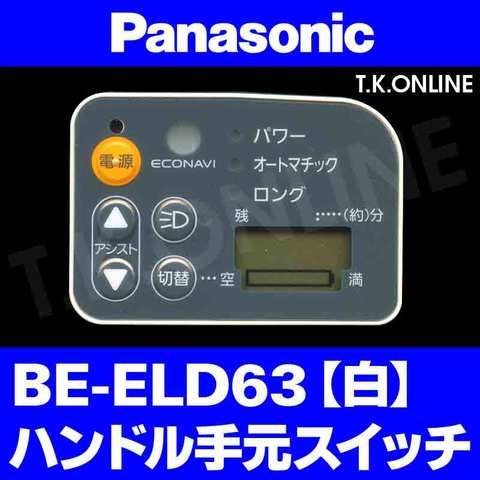 Panasonic ビビ・DX（2015）BE-ELD63 ハンドル手元スイッチ【白】