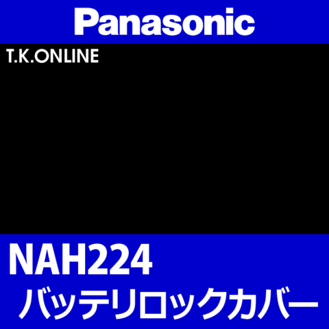 Panasonic バッテリーロックカバー【黒】NAH224：形状・互換性確認のため車種品番をお知らせ下さい
