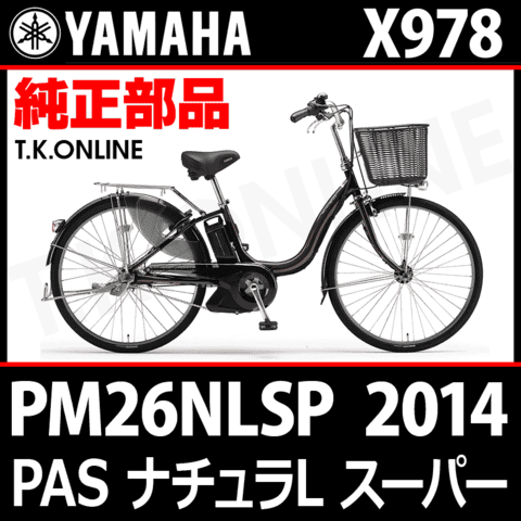YAMAHA PAS ナチュラ L スーパー 2014 PM26NLSP X978 純正部品・互換部品【調査・見積作成】