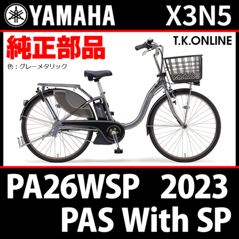 YAMAHA PAS With SP（2023）PA26WSP X3N5 ハンドル手元スイッチ