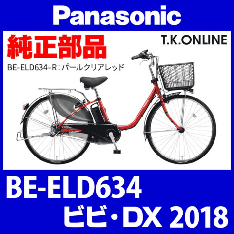 Panasonic ビビ・DX（2018）BE-ELD634 モーター【メーカーリビルド】代替品