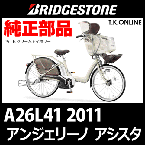 ブリヂストン アンジェリーノ アシスタ（2011）A26L41 スマートコントロールブレーキ：前輪用【安全対策品：TYPE.7914】