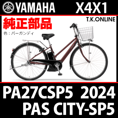 ヤマハPAS CITY X952-0001大容量15.4AH 27型 内装5段 PAS CITY-SP5 - 電動自転車 | ヤマハ発動機