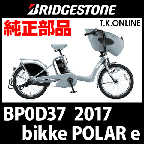 ブリヂストン bikke POLAR e（ビッケ ポーラー e）2017 BP0D37 前輪完成品【タイヤ別売】