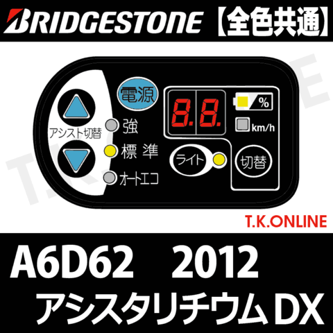 ブリヂストン アシスタリチウムDX 2012 A6D62 6.6Ah ハンドル手元スイッチ Ver.2【全色統一】