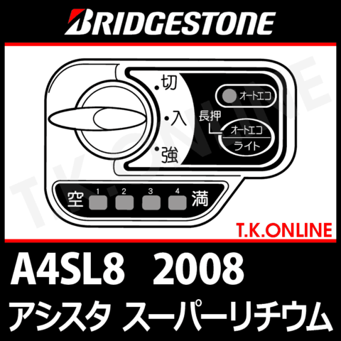 ブリヂストン アシスタスーパーリチウム 2008 A4SL8 8.1Ah ハンドル手元スイッチ【全色統一】【代替品】