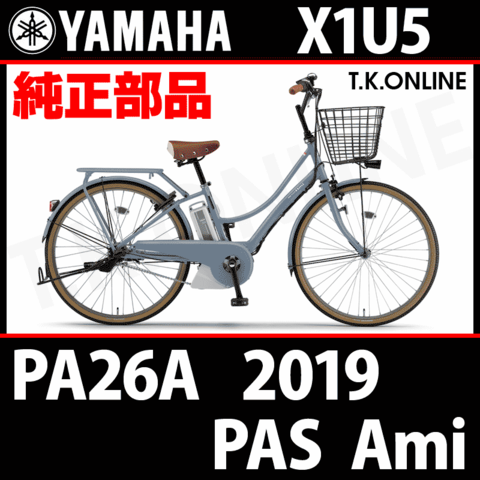 YAMAHA PAS AMI 2019 PA26A X1U5 純正部品・互換部品【調査・見積作成】