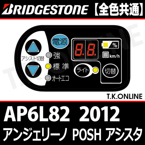 ブリヂストン アンジェリーノ ポッシュ アシスタ DX 2012 AP6L82 ハンドル手元スイッチ Ver.2