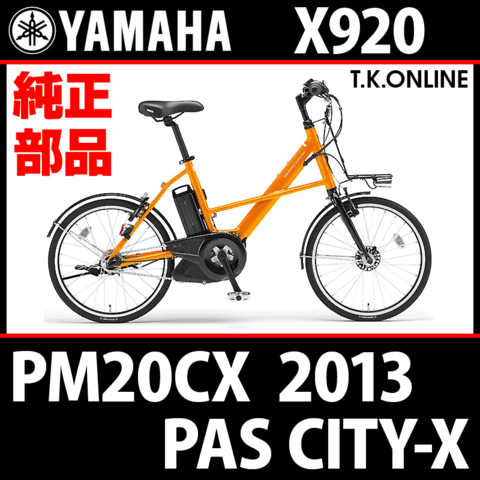 YAMAHA PAS CITY-X 2013 PM20CX X920 ハンドル手元スイッチ Ver.2