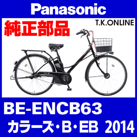 Panasonic カラーズ・B・EB (2014) BE-ENCB63 純正部品・互換部品【調査・見積作成】