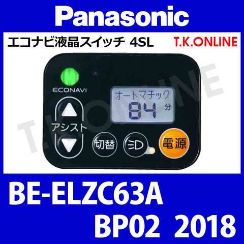 Panasonic BE-ELZC63A用 ハンドル手元スイッチ Ver.2