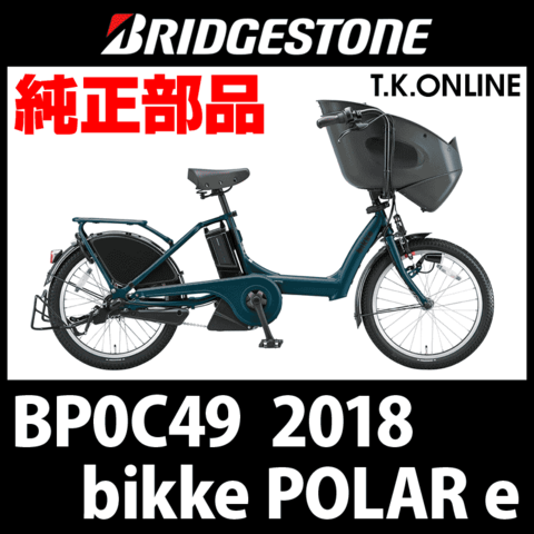 ブリヂストン bikke POLAR e（ビッケ ポーラー e）2018 BP0C49 テモトデロック2（レバー部分のみ）黒